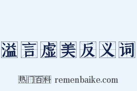 溢言虚美反义词是什么意思的图片
